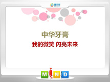 三河中华牙膏——我的微笑闪亮未来